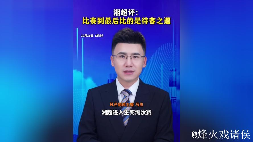 湘超评：比到最后比待人之道