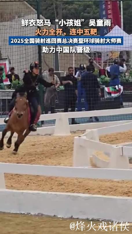 11岁姐姐骑术出众，12秒连射五箭全中