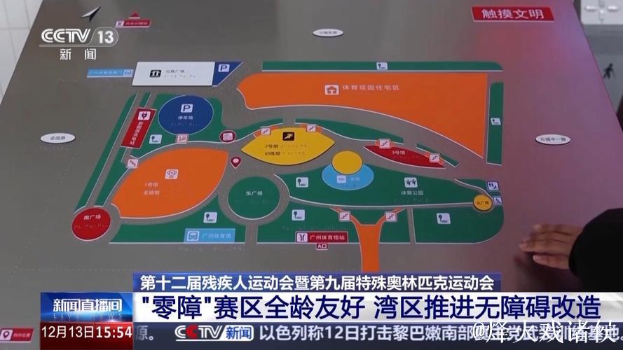 「新闻聚焦」湾区协力共建无障碍 全龄友好的“零障”赛区 「新闻聚焦」湾区协力共建无障碍 全龄友好的“零障”赛区